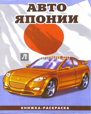 Авто Японии-2: Раскраска (092)