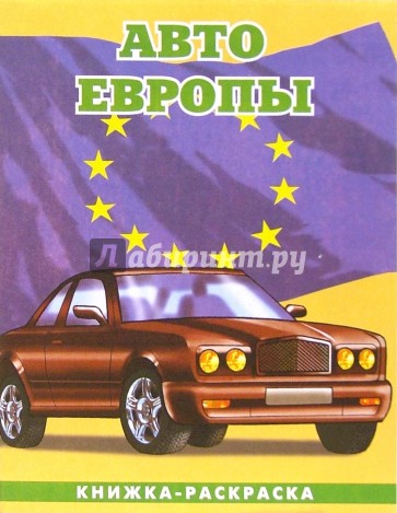 Авто Европы-2: Великобритания. Раскраска (095)