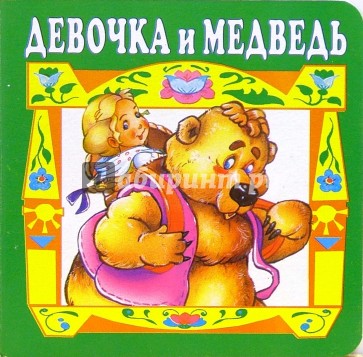Девочка и медведь.