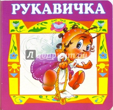 Рукавичка.