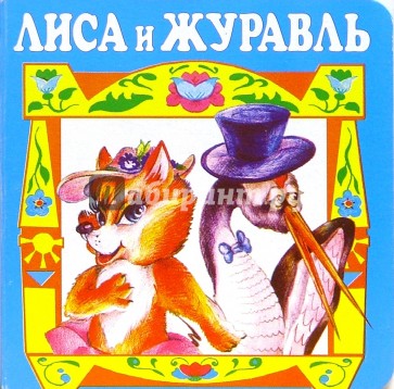 Лиса и журавль.