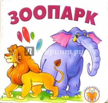 Зоопарк.