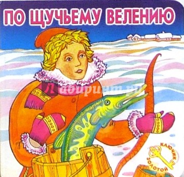 По щучьему велению.