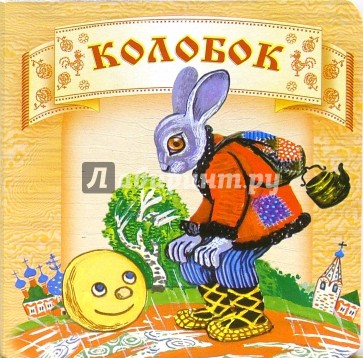 Колобок.
