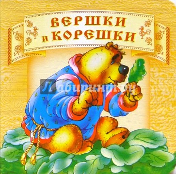 Вершки и корешки .