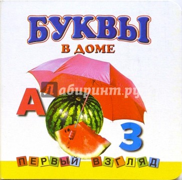 Первый взгляд: Буквы в доме