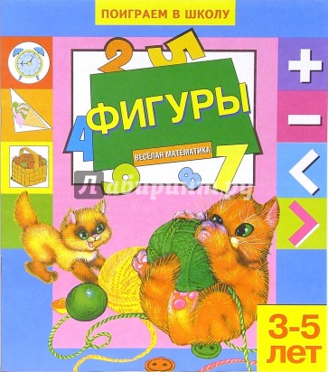 Фигуры. Для детей 3-5 лет (854)