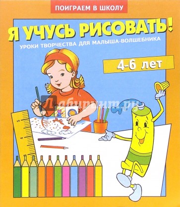 Я учусь рисовать. Для детей 4-6 лет (935)