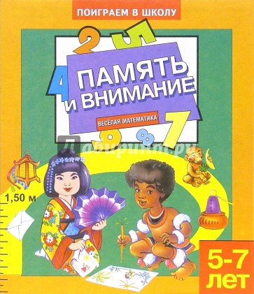 Память и внимание-3. Для детей 5-7 лет (953)