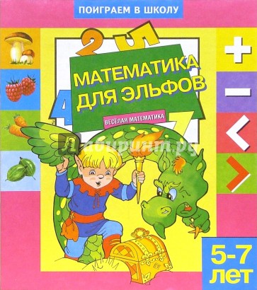 Математика для эльфов. Для детей 5-7 лет (990)