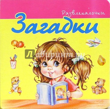 Развлекалочки: Загадки-6
