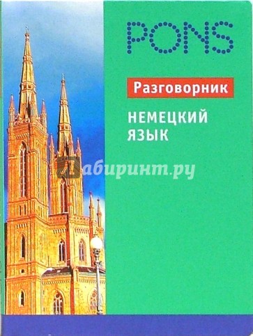 Немецкий язык. Разговорник