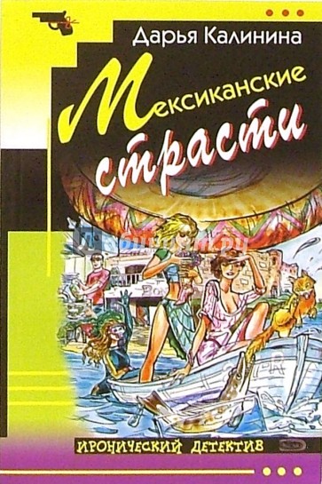 Мексиканские страсти: Повесть