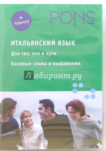 Итальянский язык. Базовый + аудио (CD)