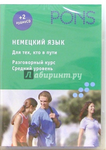 Немецкий язык. Средний уровень (+ 2аудио-CD)