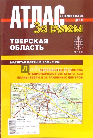 Атлас автомобильных дорог. Тверская область