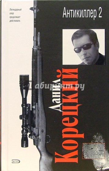 Антикиллер 2: Роман