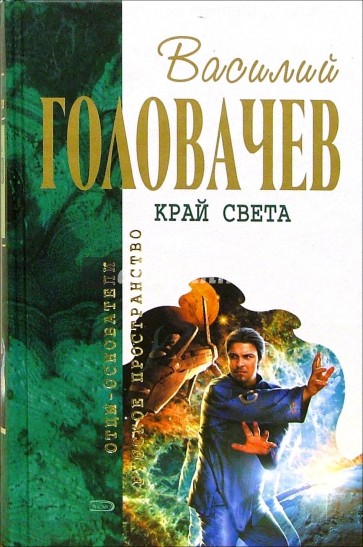 Край света: Фантастические произведения