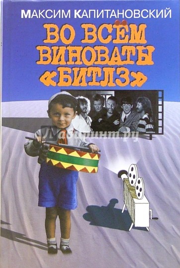 Во всем виноваты "Битлз"