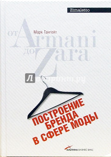 Построение бренда в сфере моды: от Armani до Zara