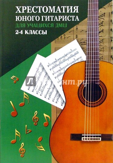 Хрестоматия юного гитариста для учащихся ДМШ 2-4 классов: учебно-методическое пособие
