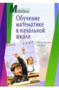 Обучение математике в начальной школе. Методическое пособие