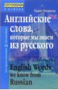 Английские слова, которые мы знаем из русского