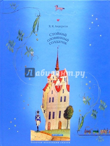 Стойкий оловянный солдатик: сказки