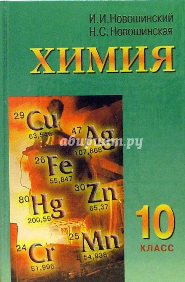 Химия. 10 класс: Учебник для общеобразовательных учреждений