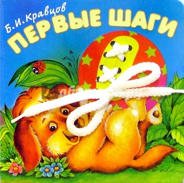 Веселый шнурок: Первые шаги