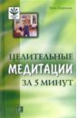 Целительные медитации за 5 минут