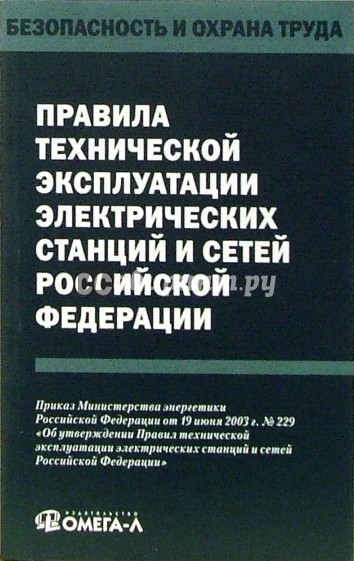 Правила технической эксплуатации электрических станций и сетей Российской Федерации