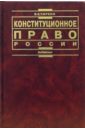 Конституционное право России: Учебник. - 4-е издание, переработанное и дополненное