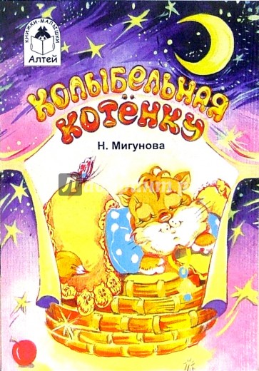 Колыбельная котенку