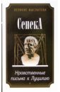 Нравственные письма к Луцилию: Трактат