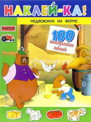 Медвежонок на ферме