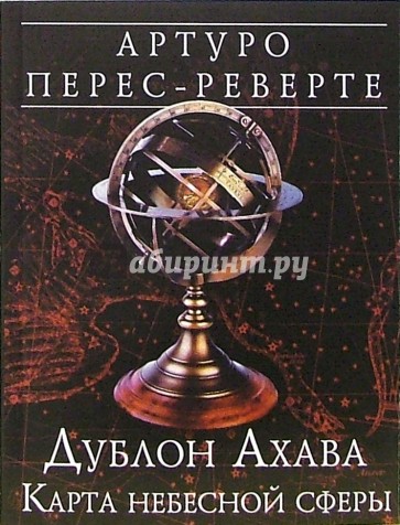 Дублон Ахава. Карта небесной сферы: Роман