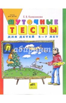 Елена Колесникова - Шуточные тесты для детей 5-7 лет обложка книги