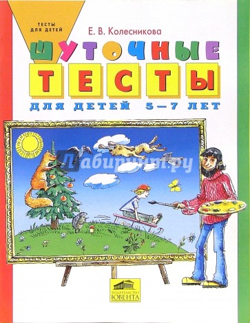 Шуточные тесты для детей 5-7 лет