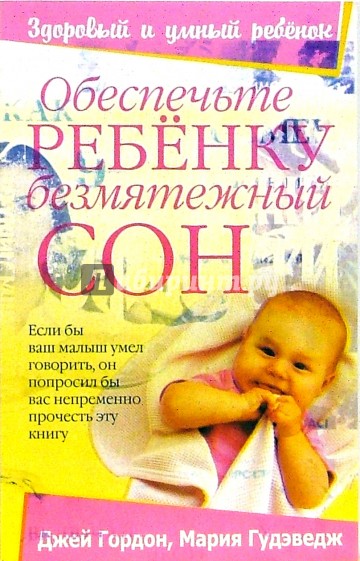 Обеспечьте ребенку безмятежный сон