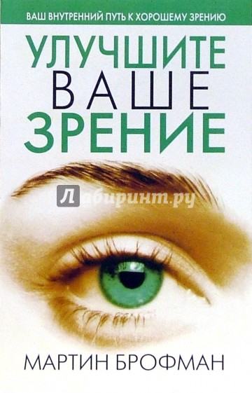 Улучшите ваше зрение
