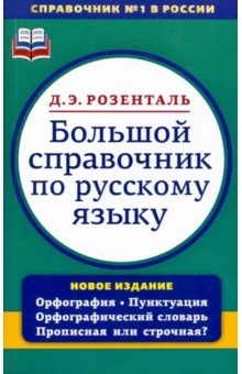 Розенталь справочник по русскому языку пунктуация