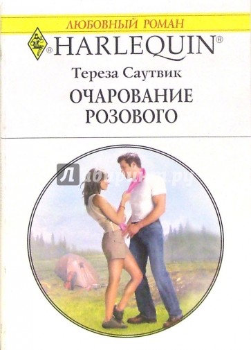 Очарование розового: Роман