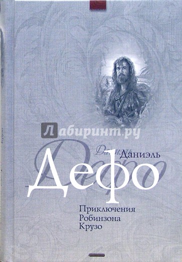 Приключения Робинзона Крузо: Роман