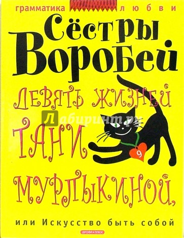 Девять жизней Тани Мурлыкиной, или Искусство быть собой