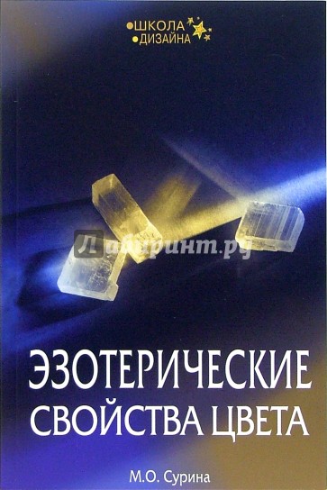 Эзотерические свойства цвета