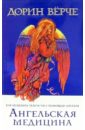 Ангельская медицина: Как исцелить тело и ум с помощью ангелов