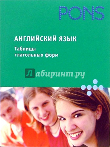 Английский язык. Таблицы глагольных форм: Справочное пособие
