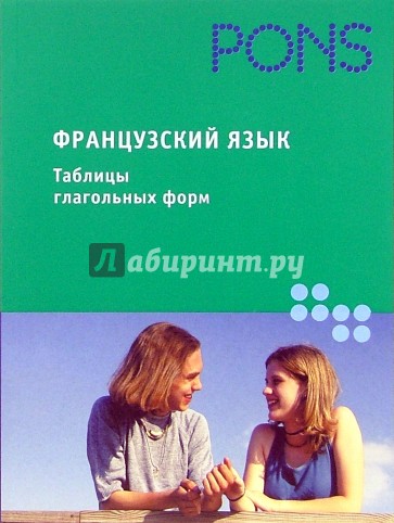 Французский язык. Таблицы глагольных форм: Справочное пособие