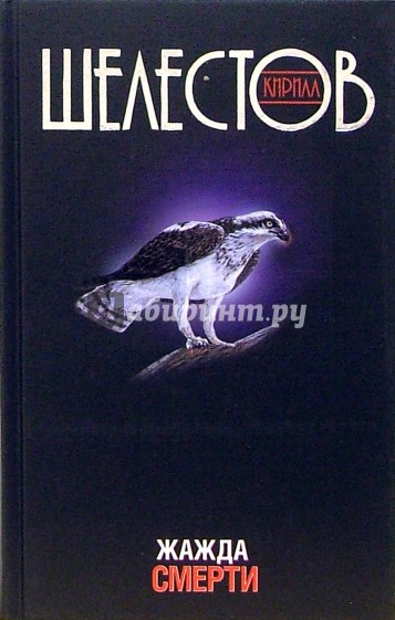 Жажда смерти: Роман